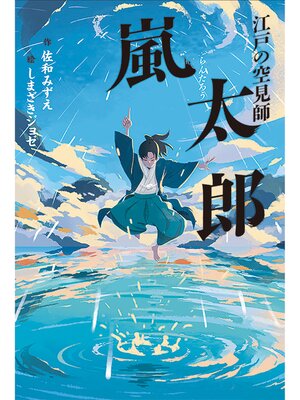 cover image of 江戸の空見師嵐太郎
